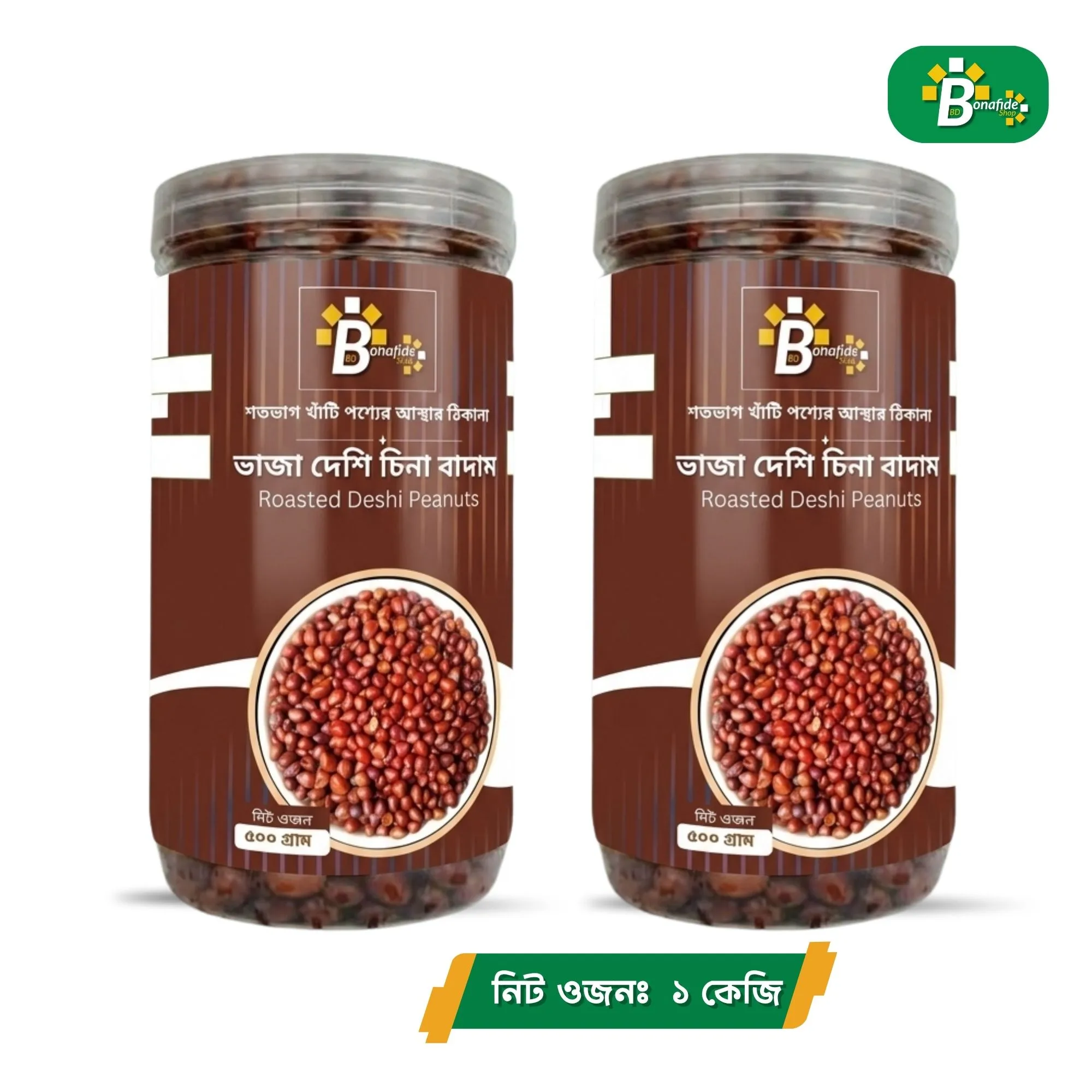 ভাজা দেশি চিনা বাদাম (Roasted Deshi Peanut)